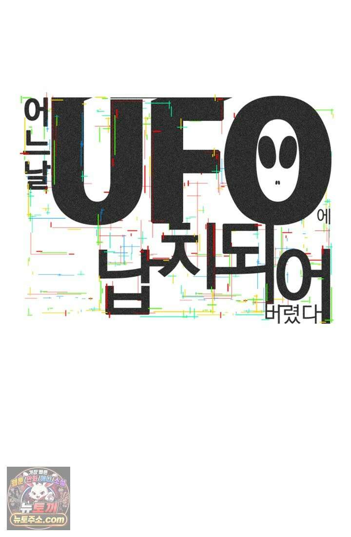 어느 날 UFO에 납치되어버렸다 4화 92