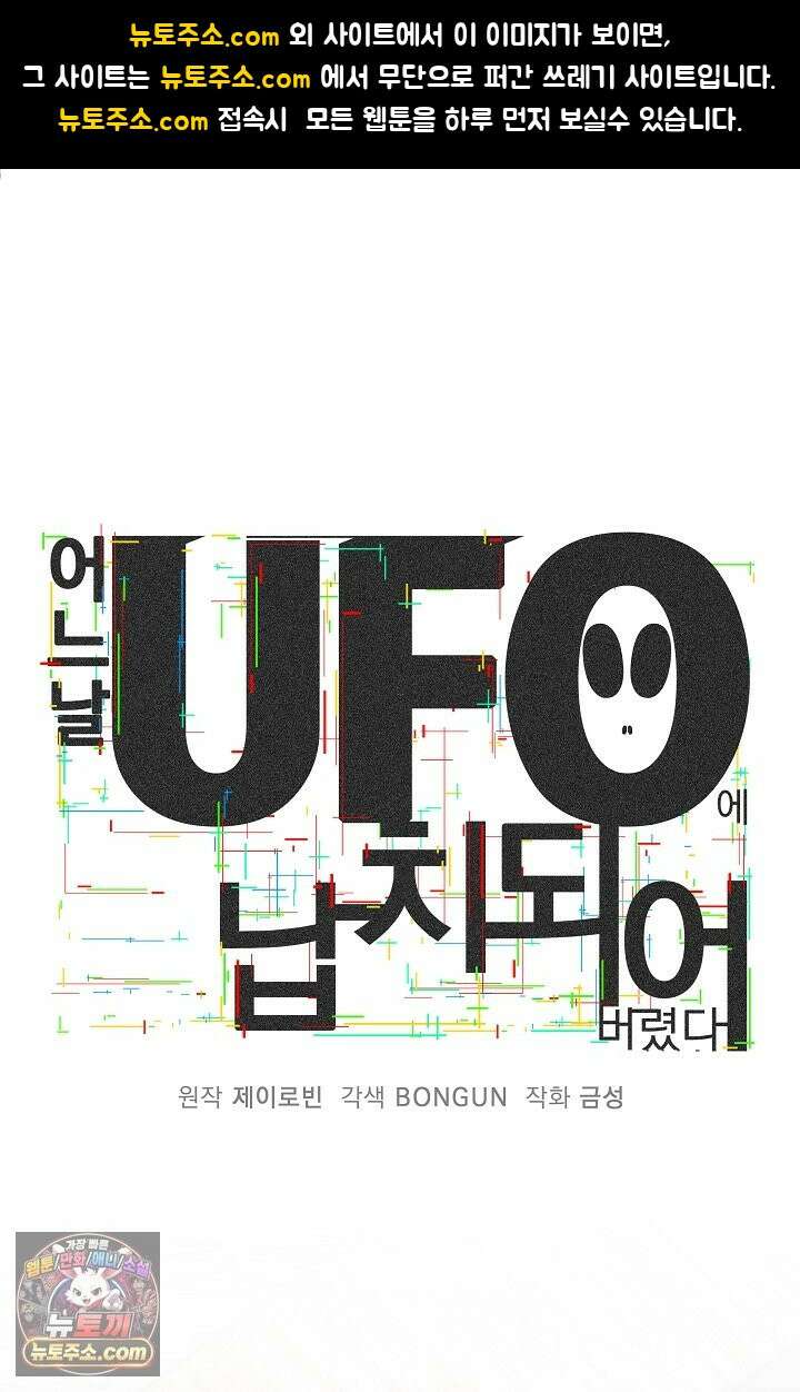 어느 날 UFO에 납치되어버렸다 24화 1