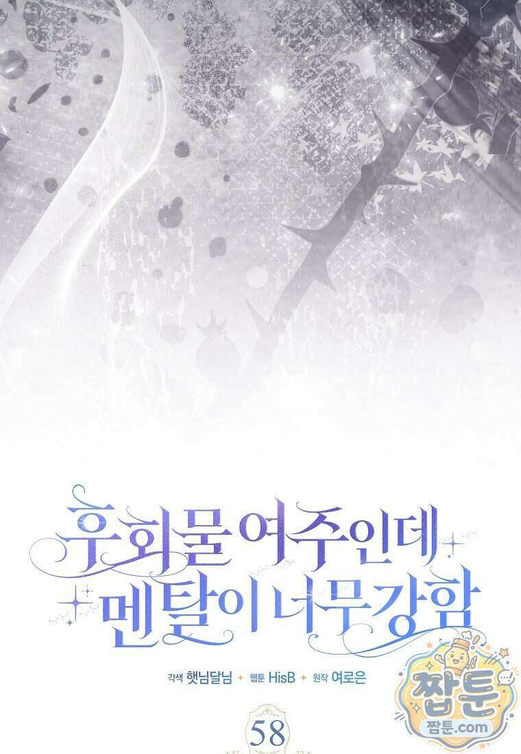 후회물 여주인데 멘탈이 너무 강함 58화 13
