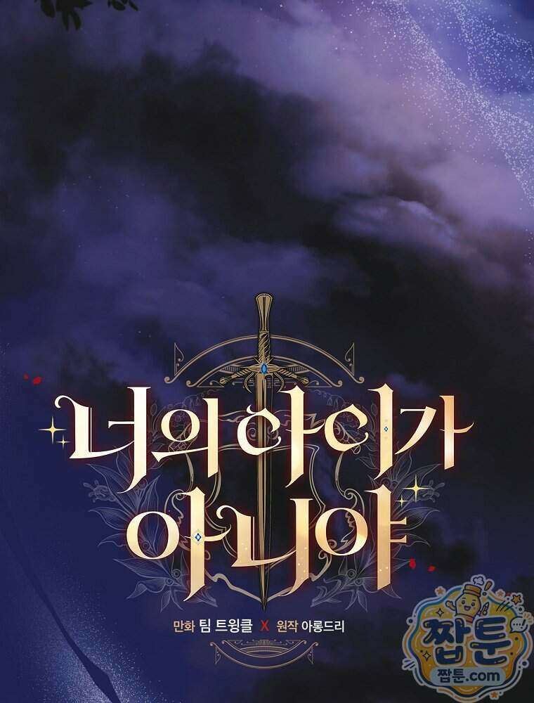 너의 아이가 아니야 135화 20