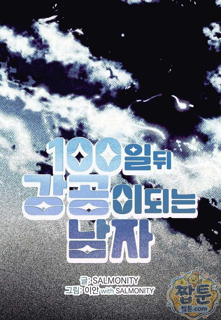 100일 뒤 강공이 되는 남자 83화 1