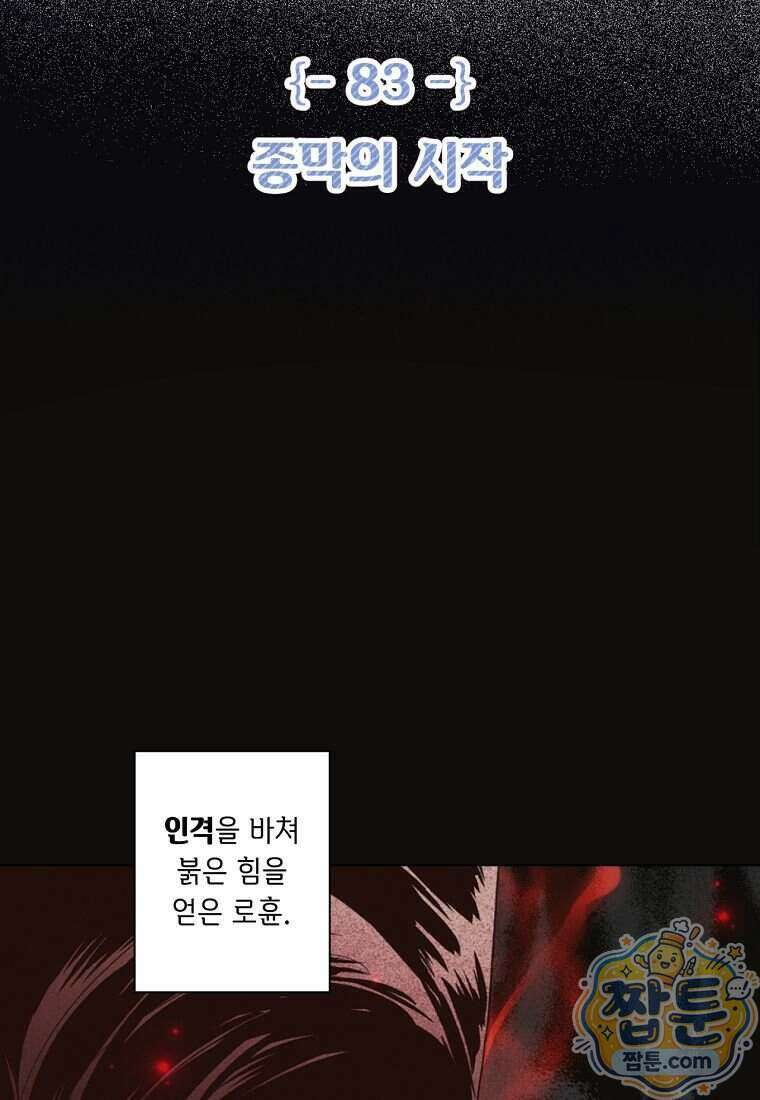 100일 뒤 강공이 되는 남자 83화 2