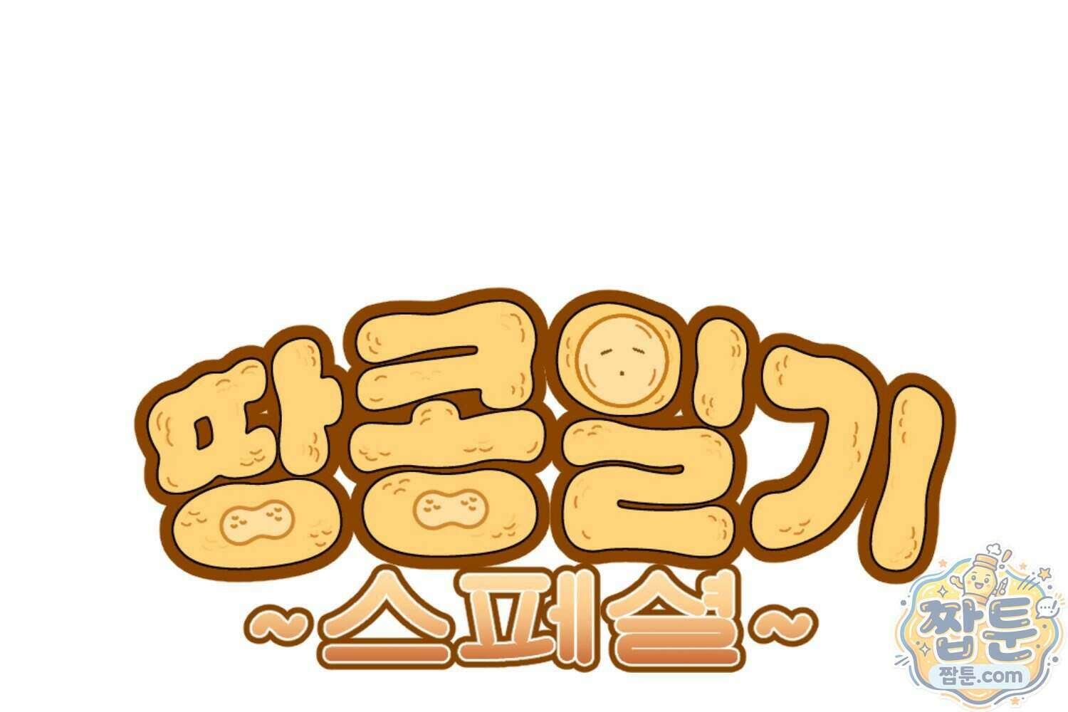 땅콩일기 스페셜 20화 1