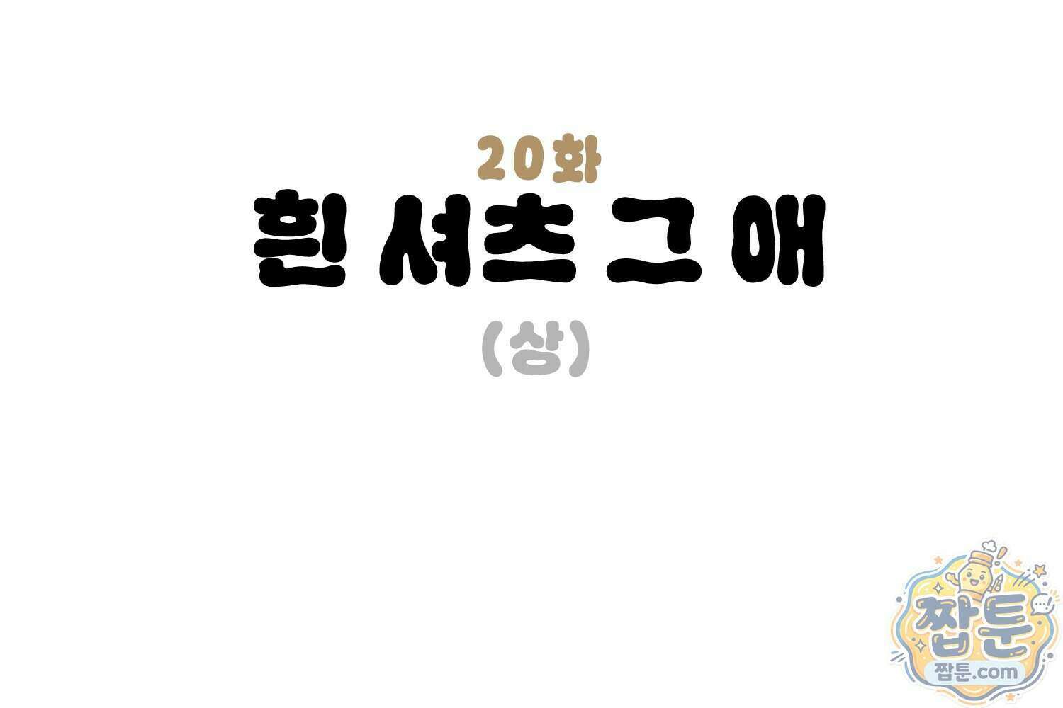 땅콩일기 스페셜 20화 3