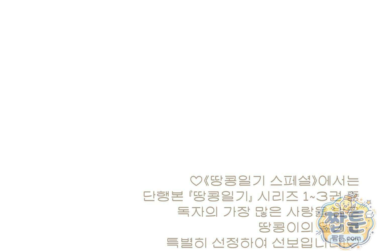 땅콩일기 스페셜 20화 95