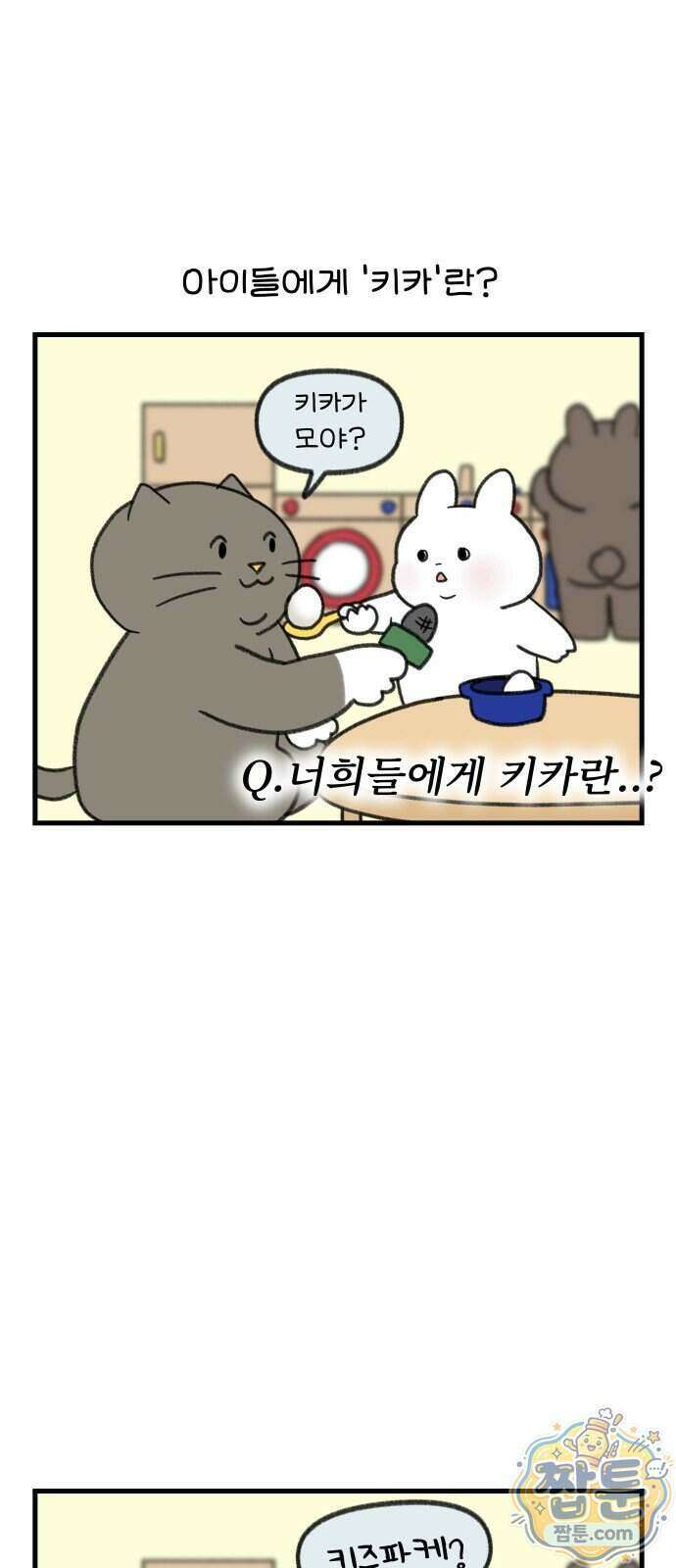 어린이집 다니는 구나 194화 2