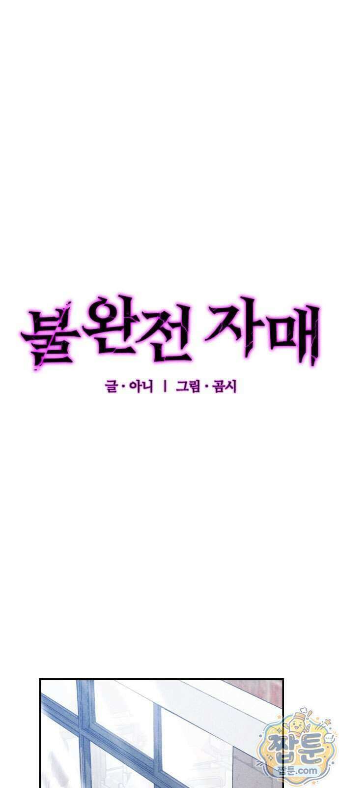 불완전 자매 10화 1