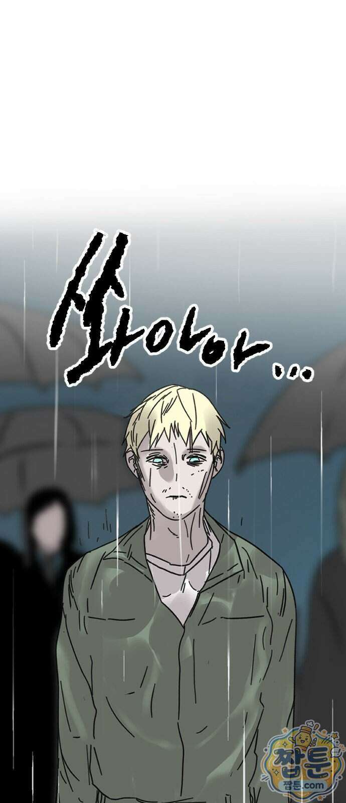 멸종위기종인간 2부 101화 1