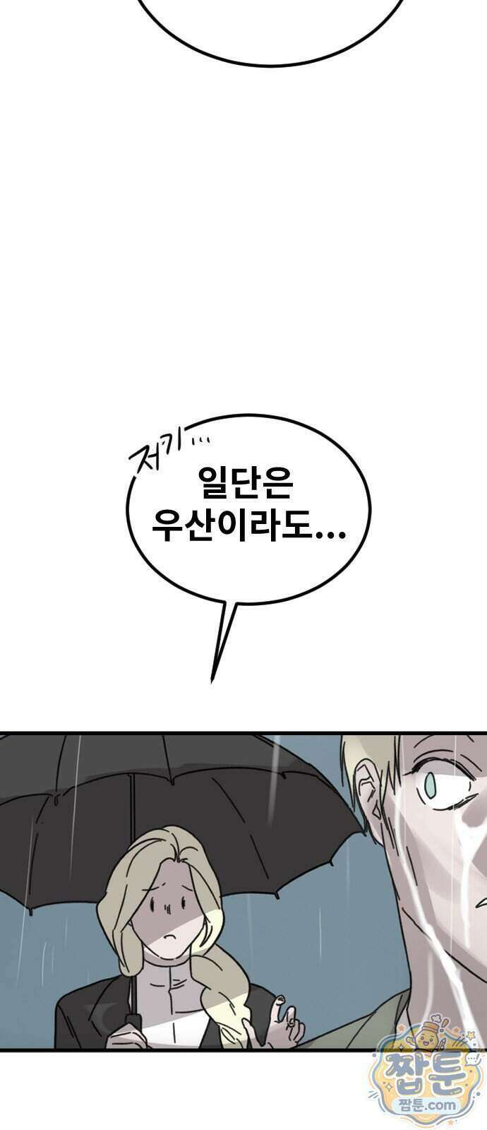 멸종위기종인간 2부 101화 6