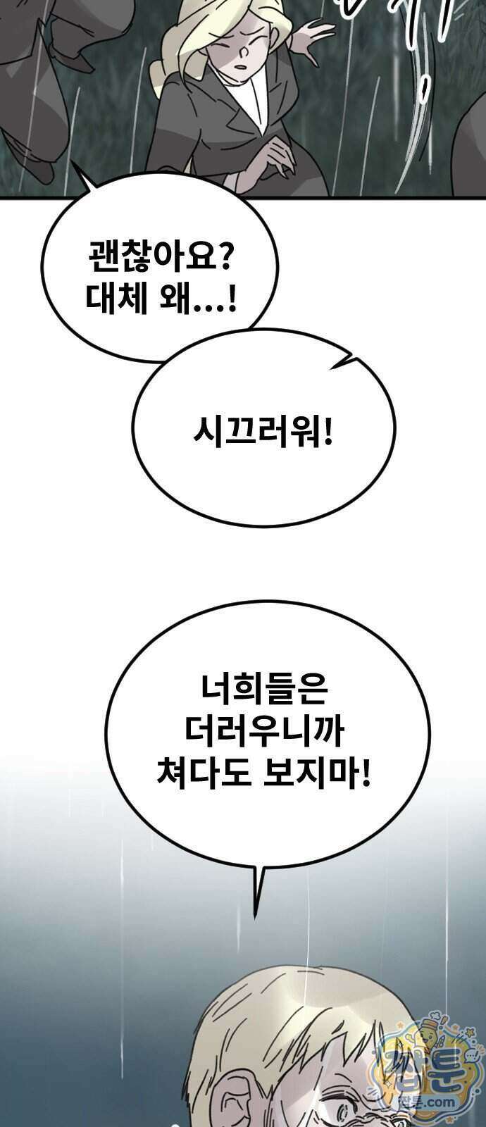 멸종위기종인간 2부 101화 9