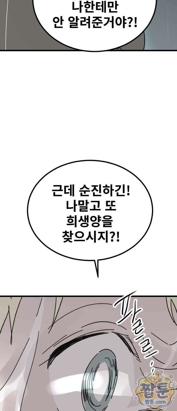 멸종위기종인간 2부 101화 11