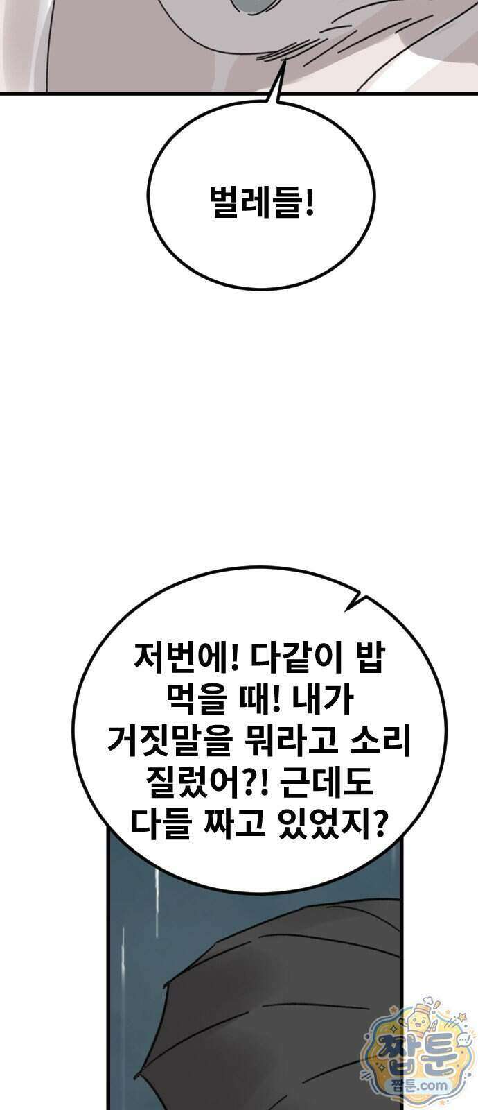 멸종위기종인간 2부 101화 12