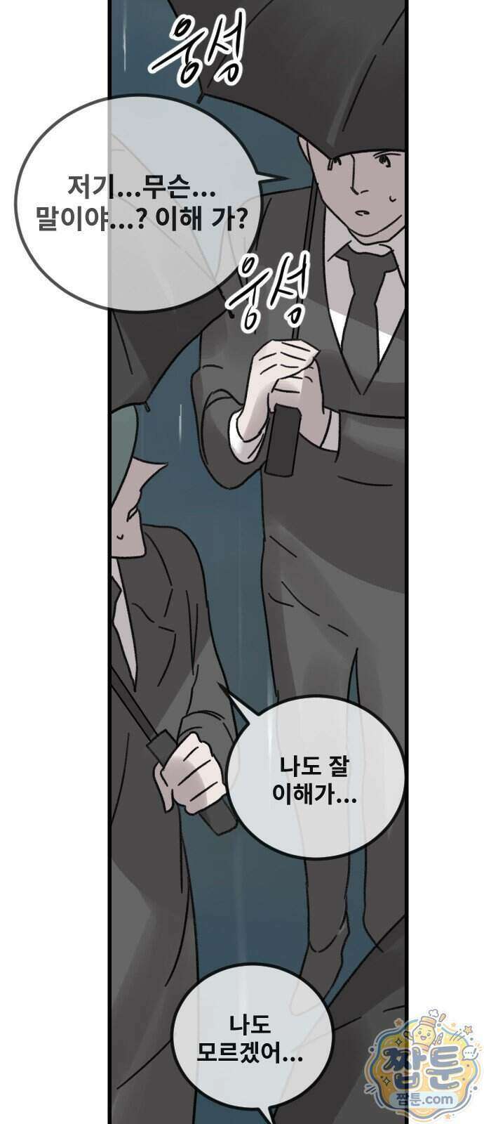 멸종위기종인간 2부 101화 13