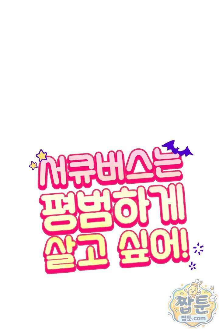 서큐버스는 평범하게 살고 싶어! 3화 14