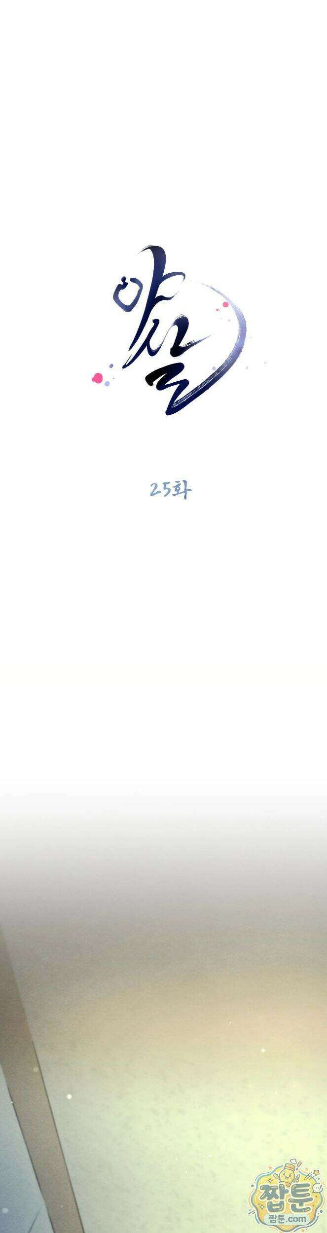 야살 25화 1