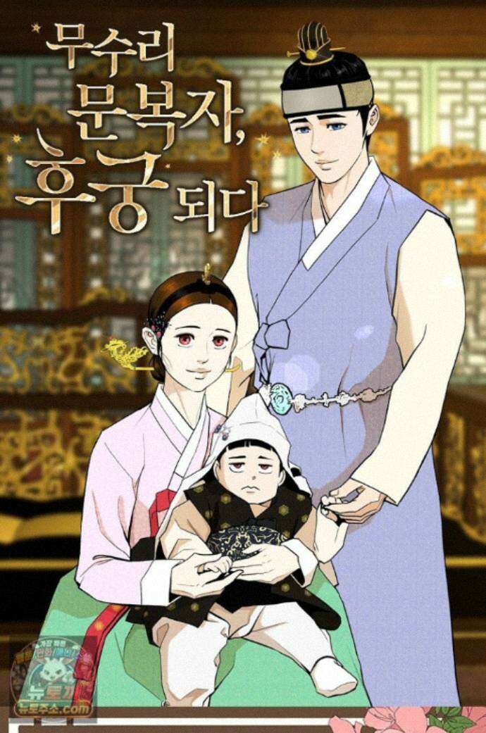 무수리 문복자 후궁되다 외전 23화 1