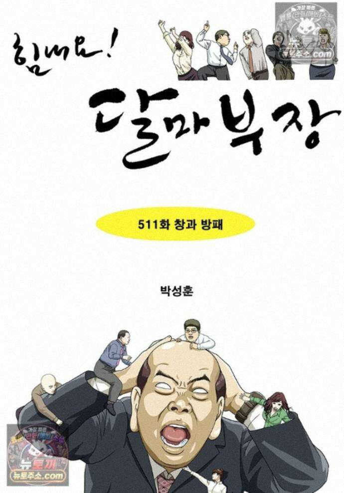 달마부장 시즌2 511화 창과 방패 1