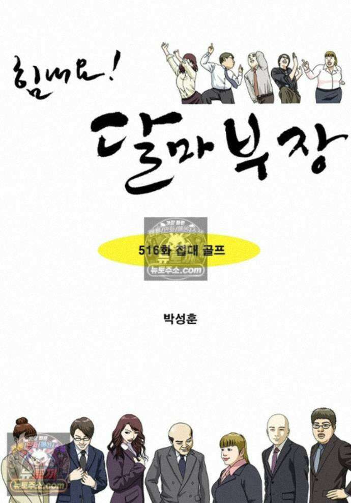 달마부장 시즌2 516화 접대 골프 1