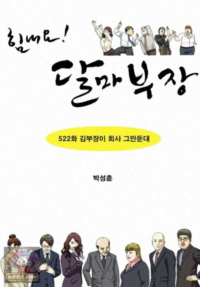 달마부장 시즌2 522화 김부장이 회사 그만둔대 1