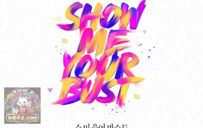 쇼 미 유어 바스트(Show me your bust) 49화 1