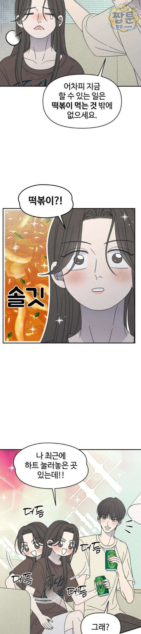 사내연애 사절 112화 9