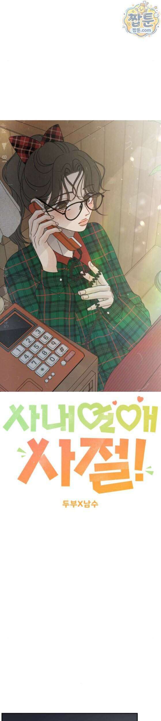 사내연애 사절 112화 15