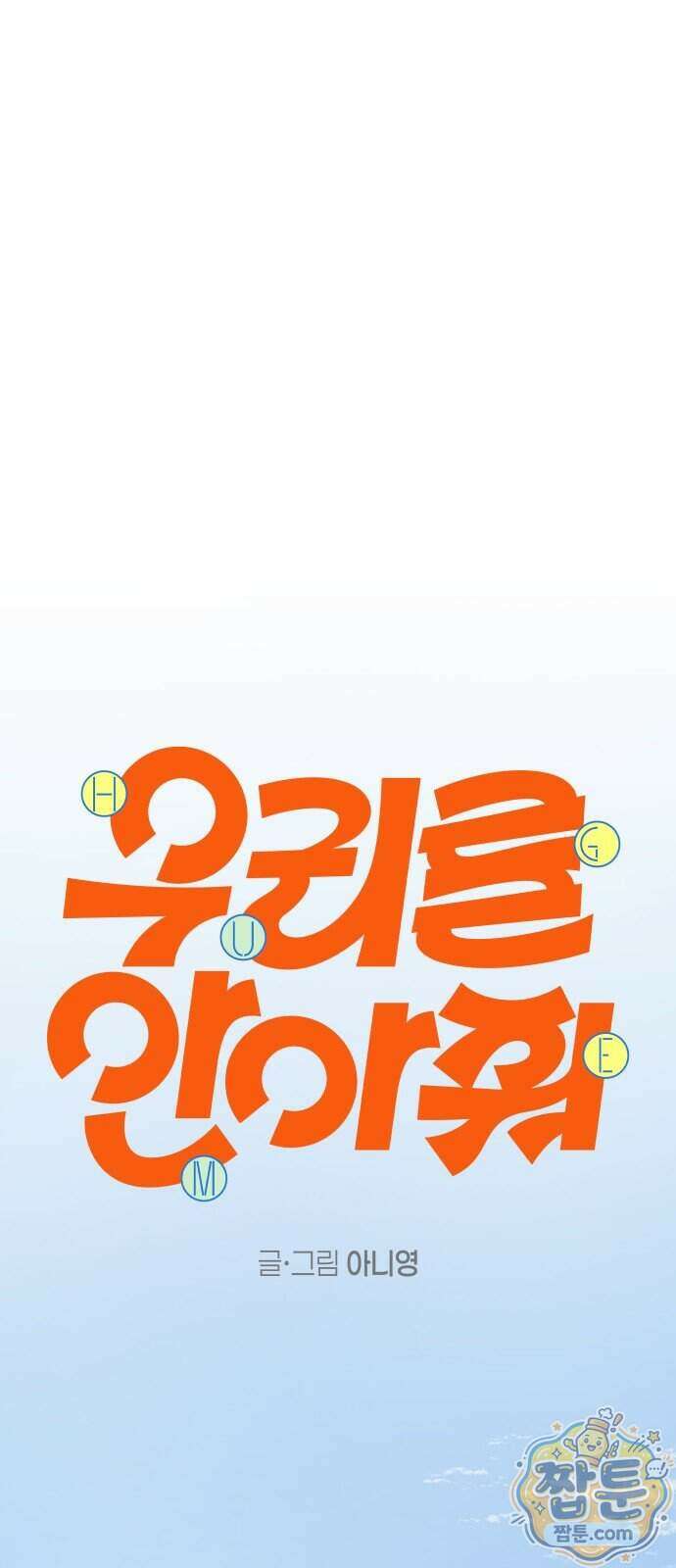 우리를 안아줘 17화 1