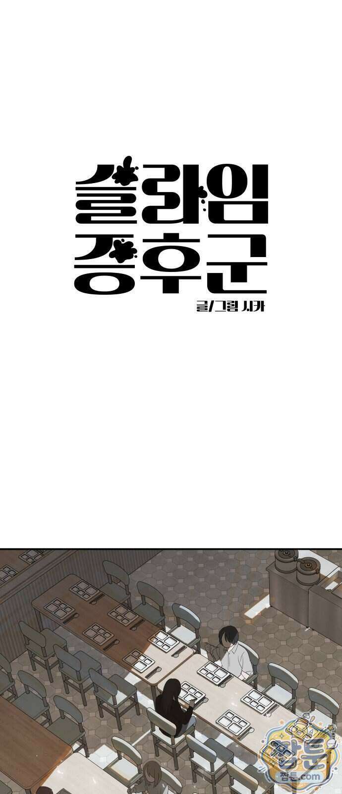 슬라임 증후군 18화 5