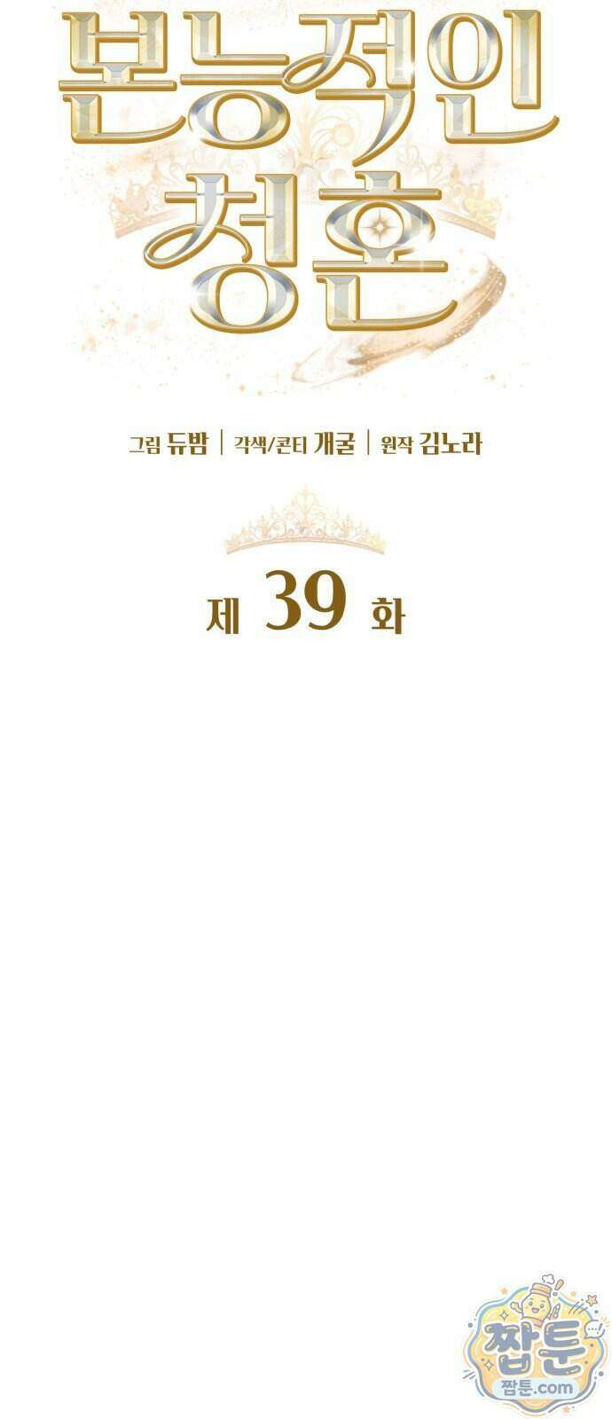 본능적인 청혼 39화 9