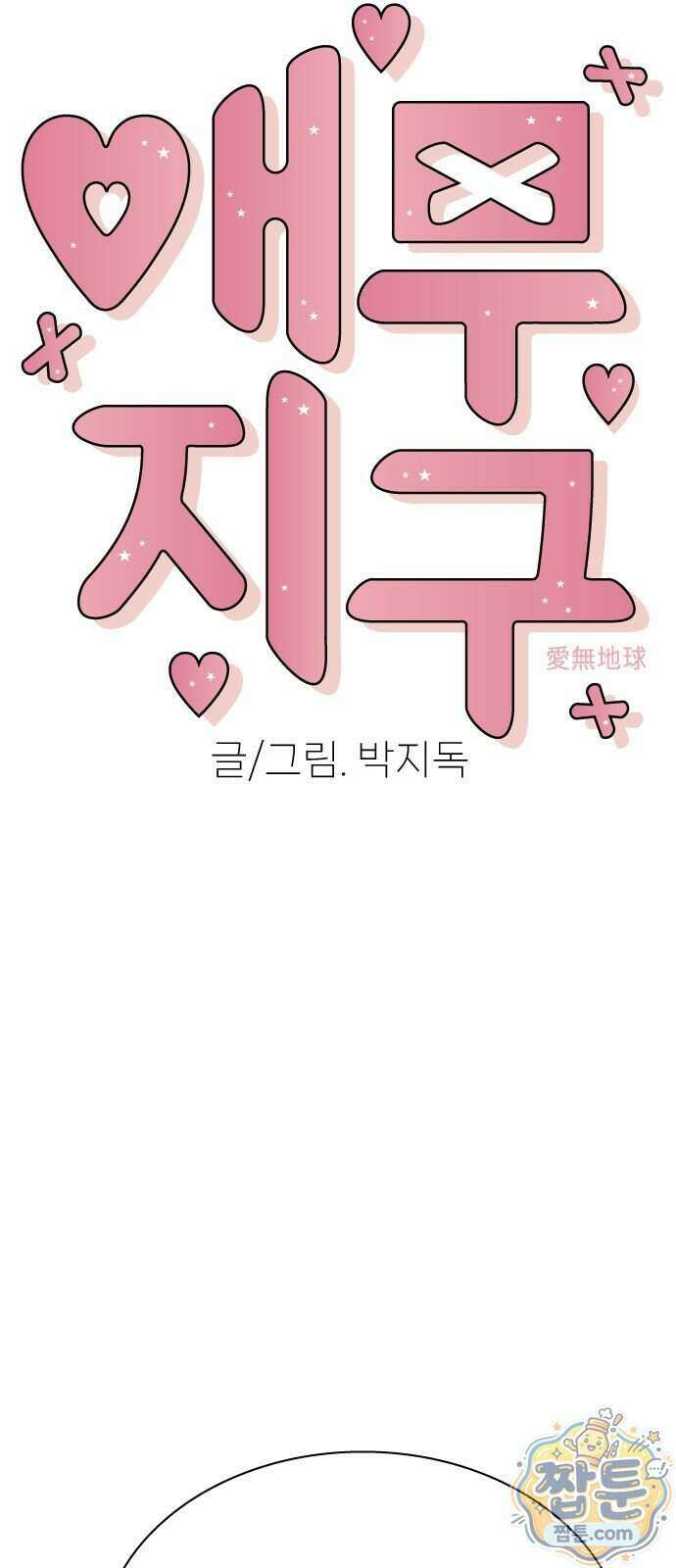 애무지구 12화 4