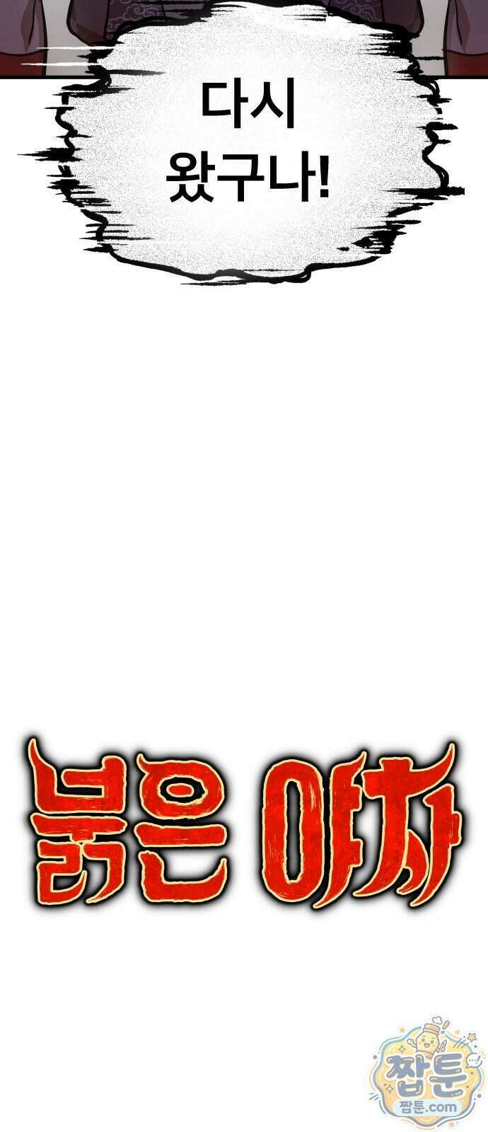 붉은 야차 7화 13