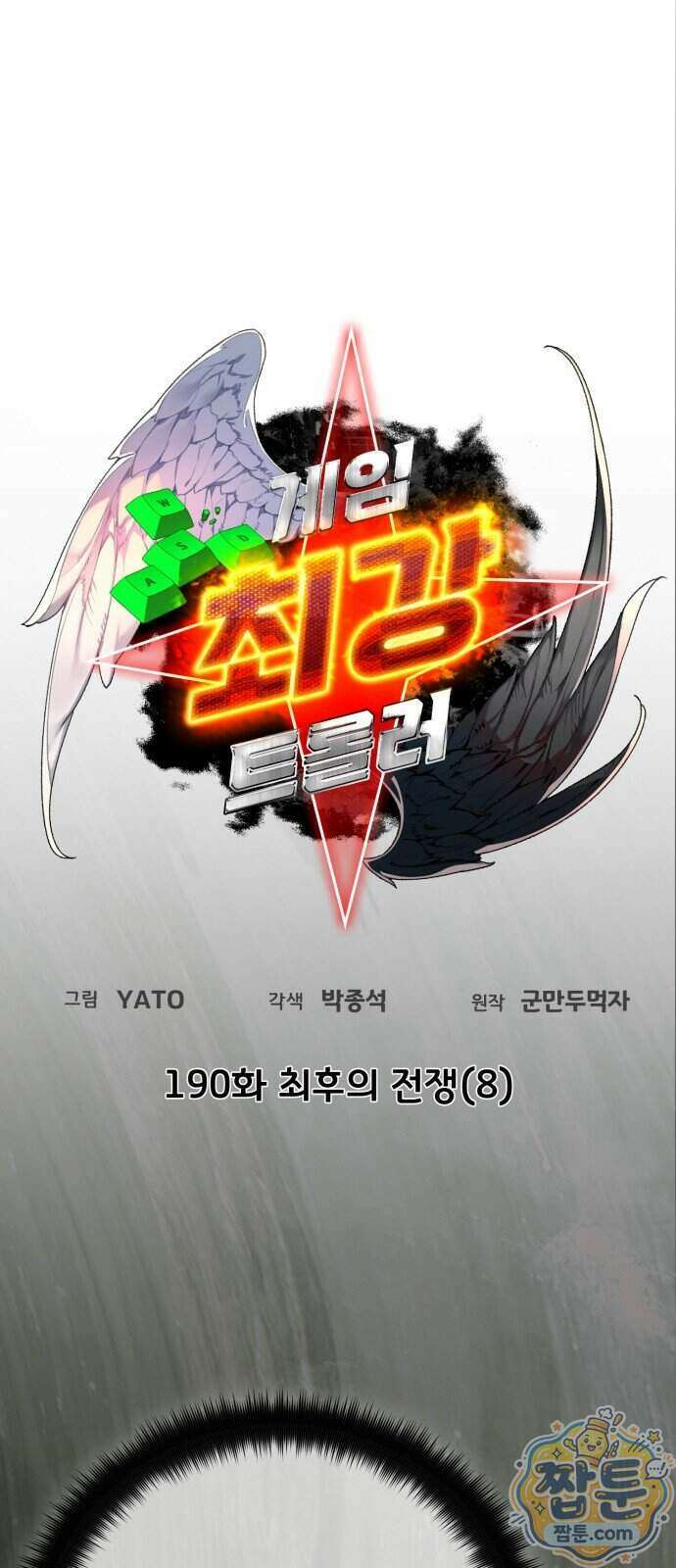 게임 최강 트롤러 190화 28