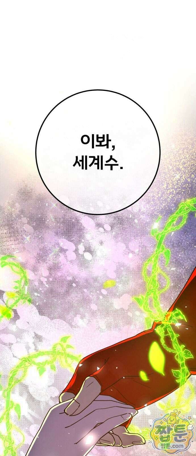 게임 최강 트롤러 190화 99