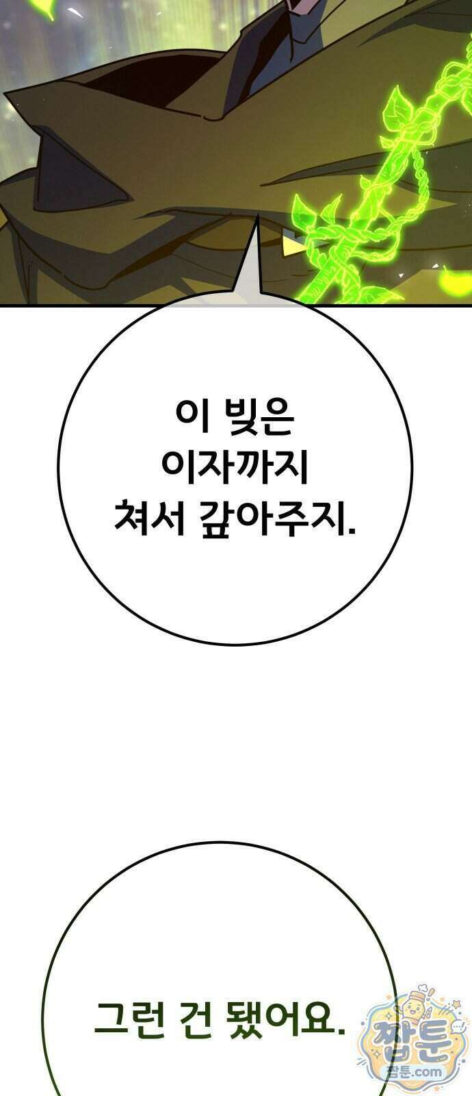 게임 최강 트롤러 190화 101