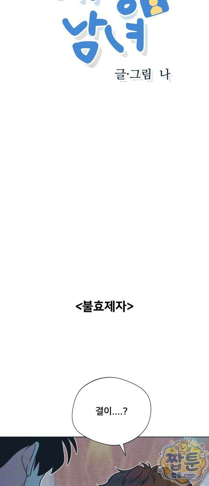 내향남녀 159화 5