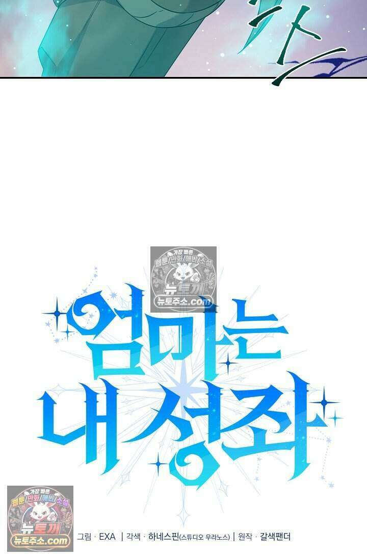 엄마는 내 성좌 108화 4