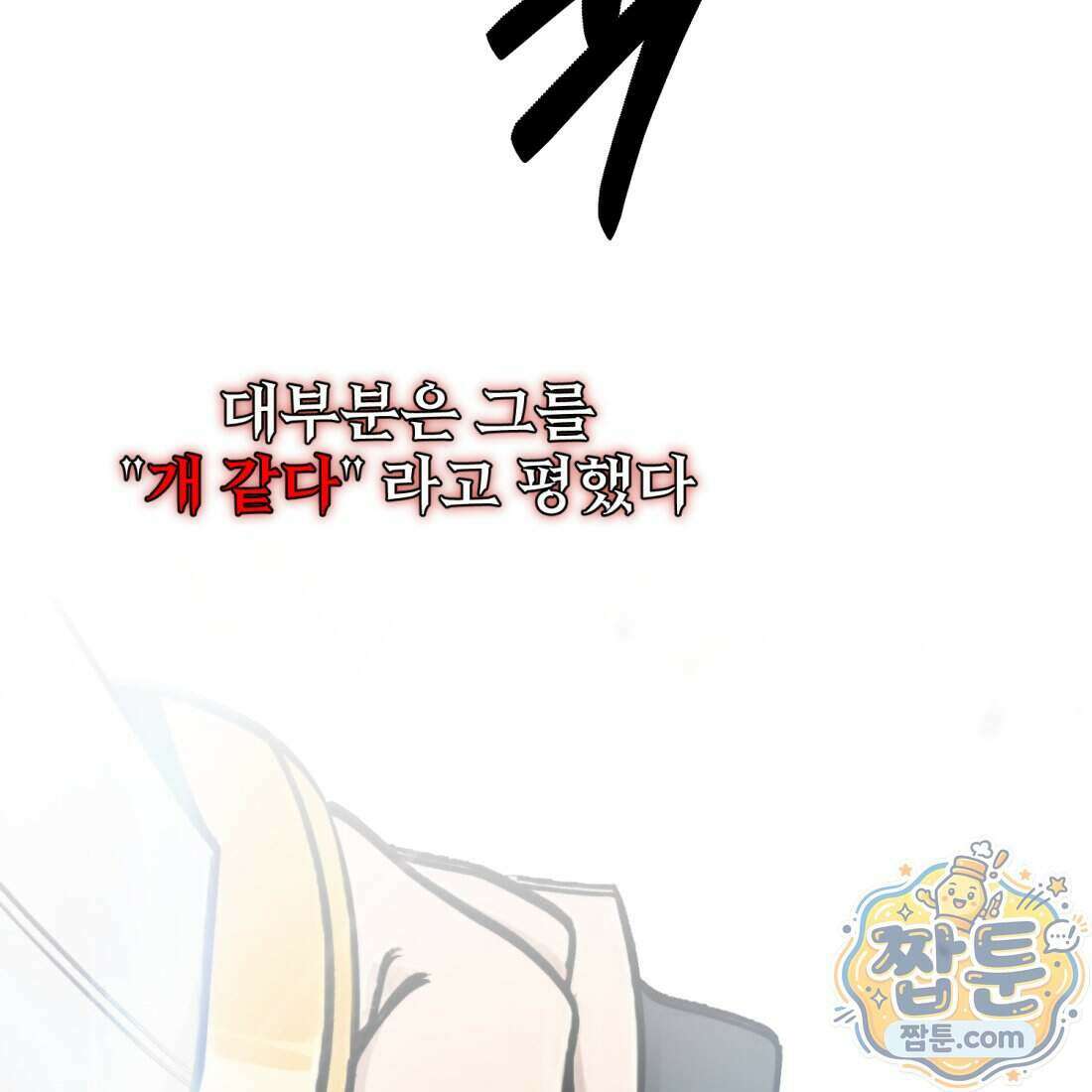 별종 [카카오] 1화 10