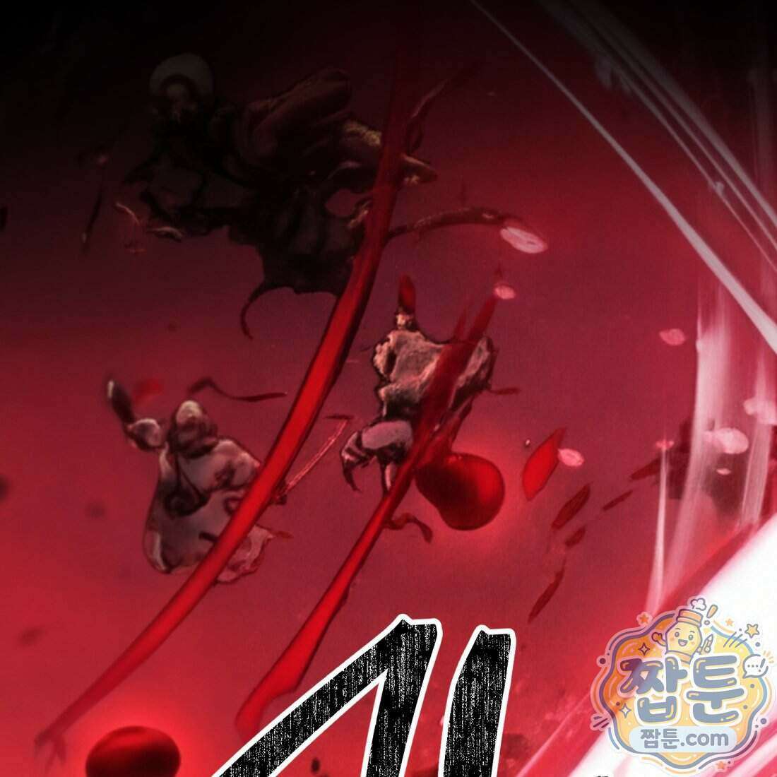 별종 [카카오] 1화 70