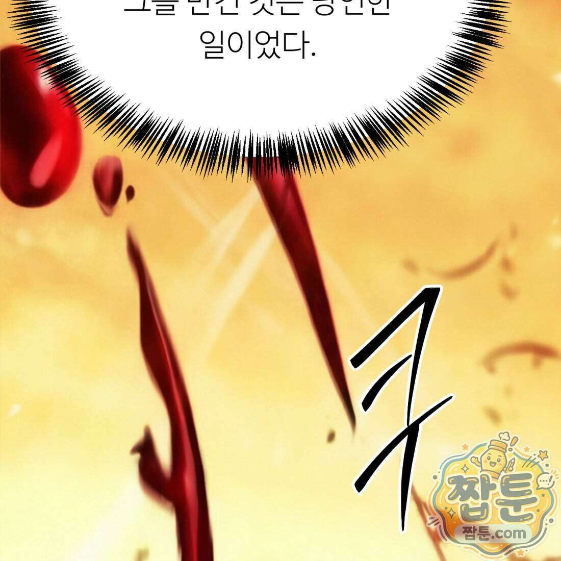 별종 [카카오] 1화 89