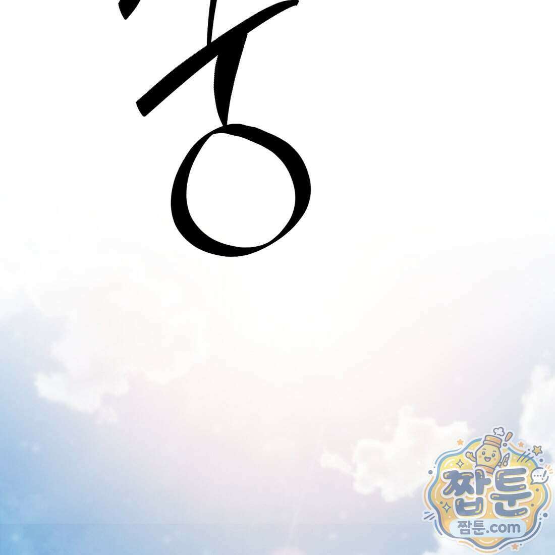 별종 [카카오] 1화 93