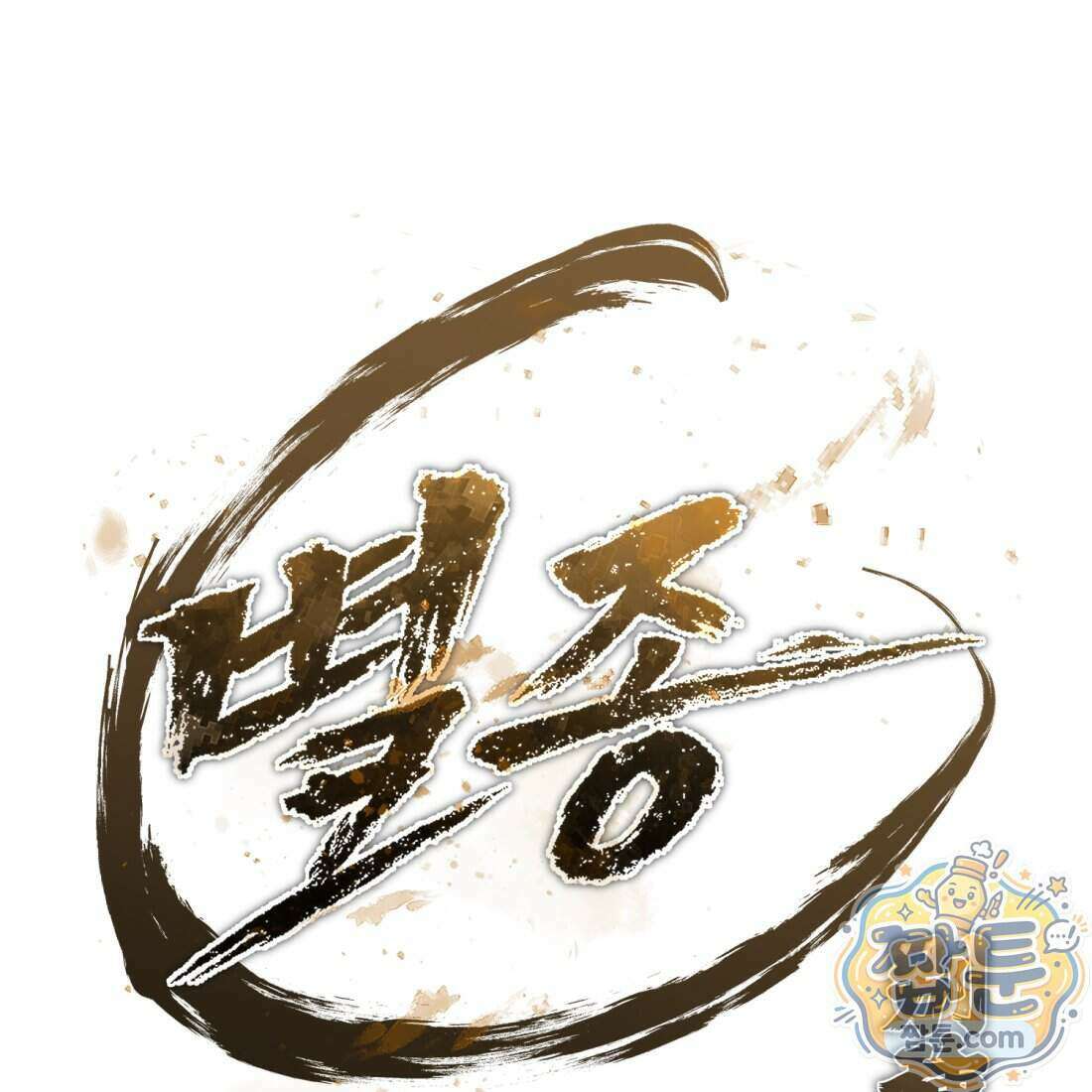 별종 [카카오] 1화 121