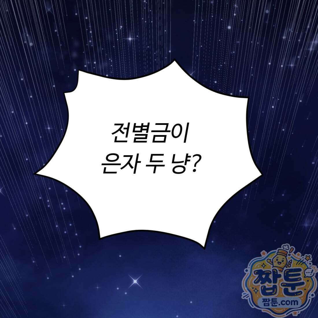 별종 [카카오] 1화 222