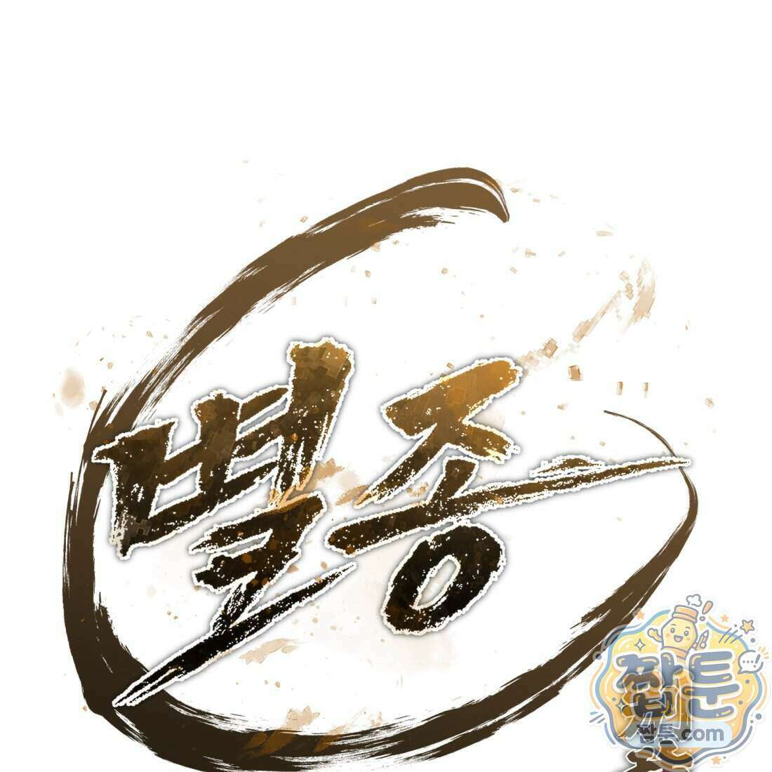 별종 [카카오] 6화 108