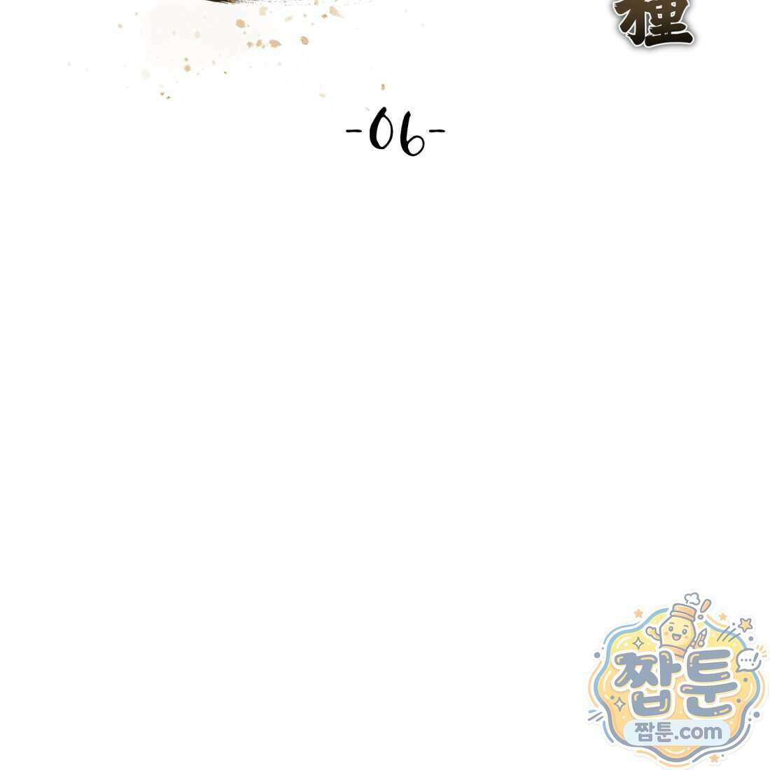 별종 [카카오] 6화 109