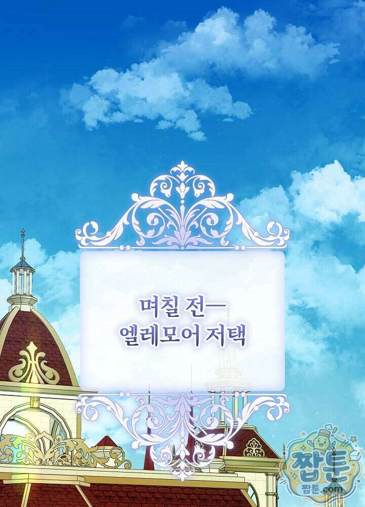 악녀가 후원을 들킴 16화 1