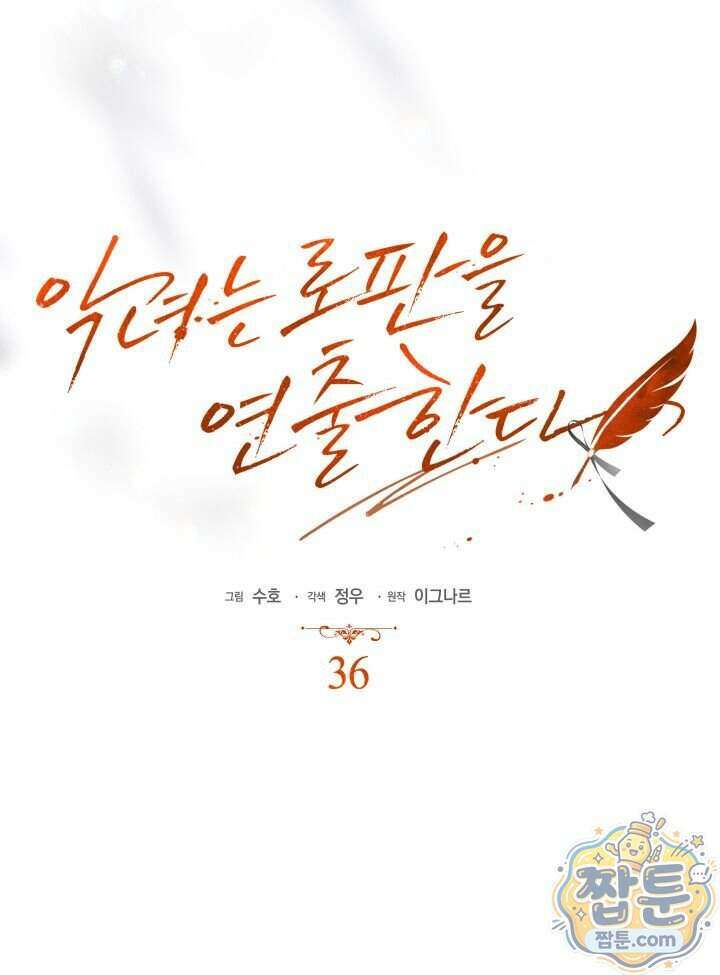 악녀는 로판을 연출한다 36화 17