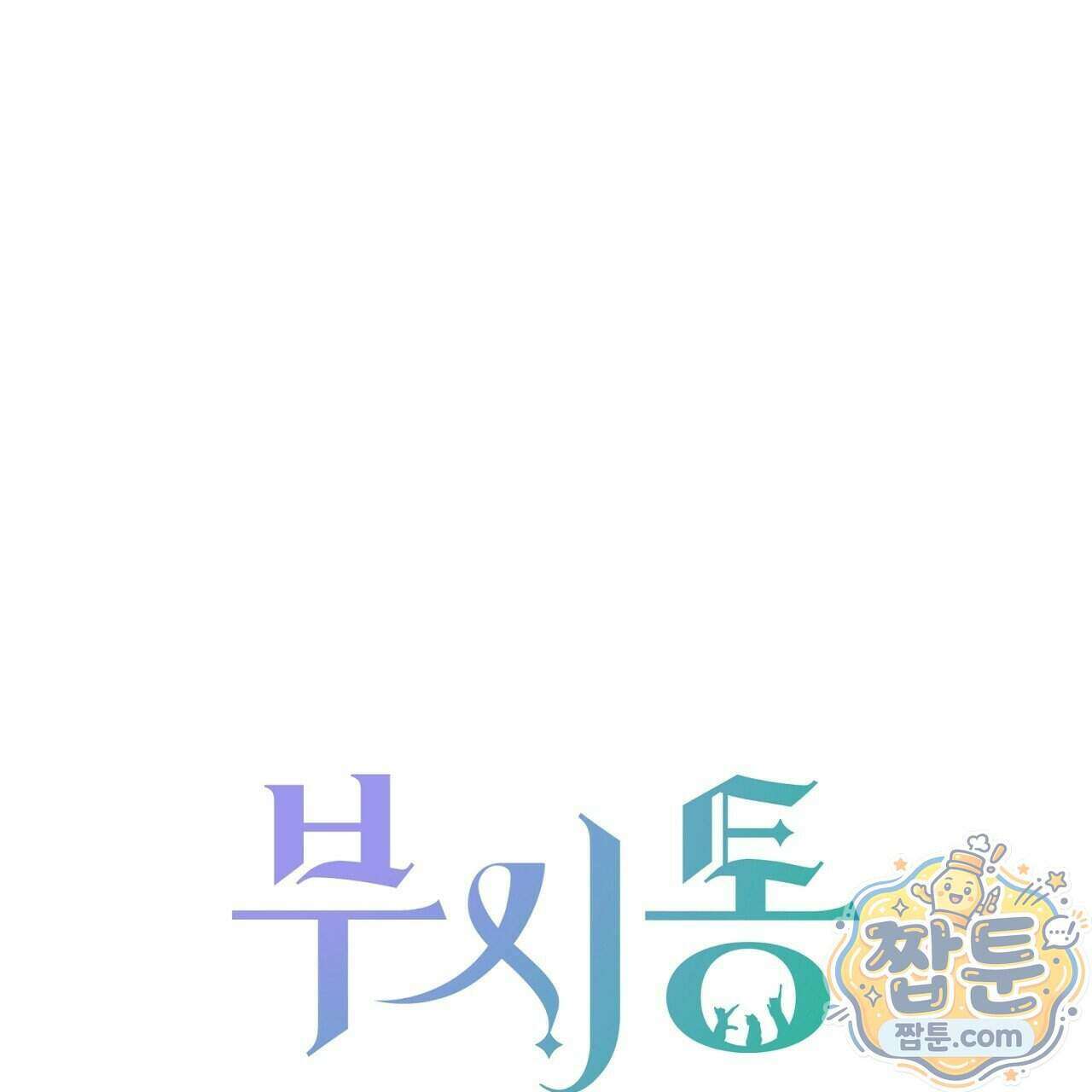 부시통(Tinder box) 7화 27