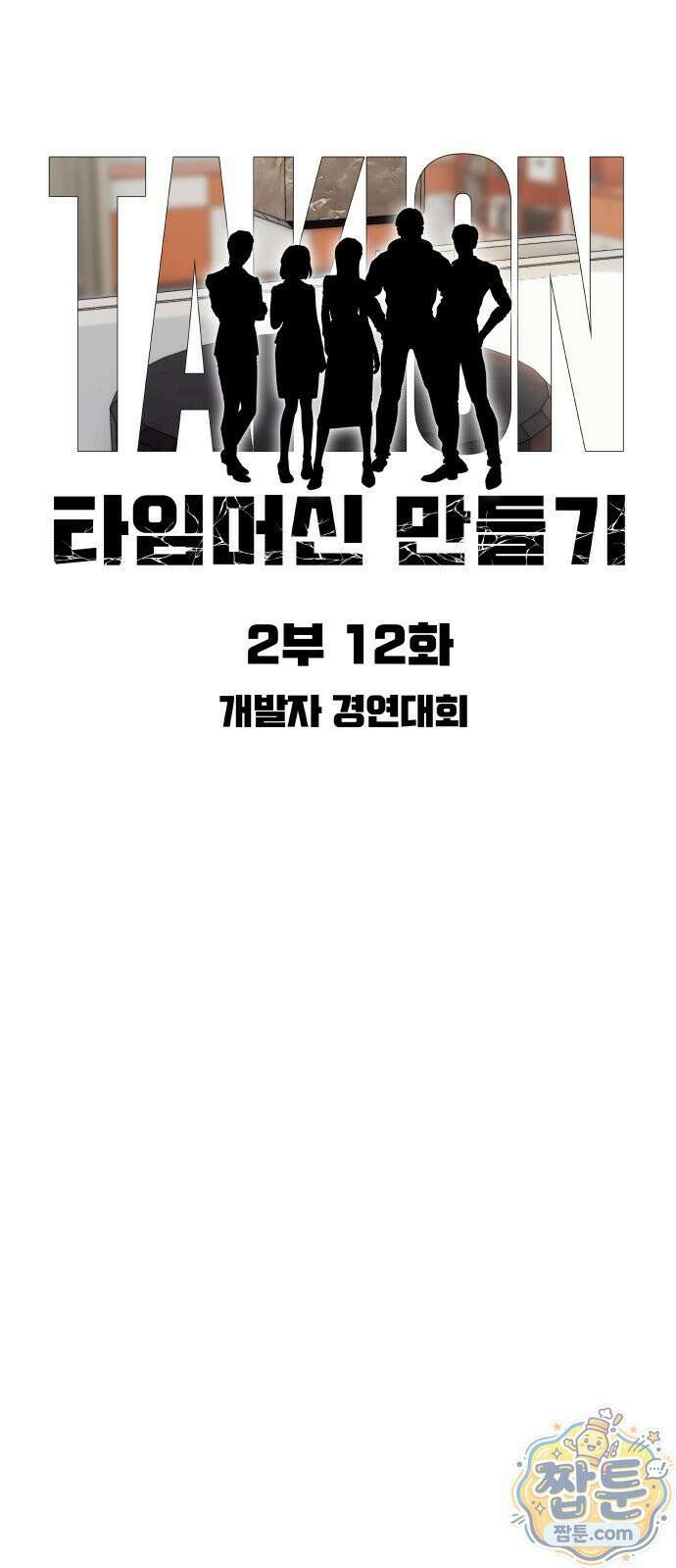 타임머신 만들기 2부 12화 7