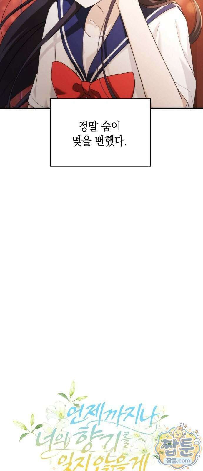 언제까지나 너의 향기를 잊지 않을게 3화 3