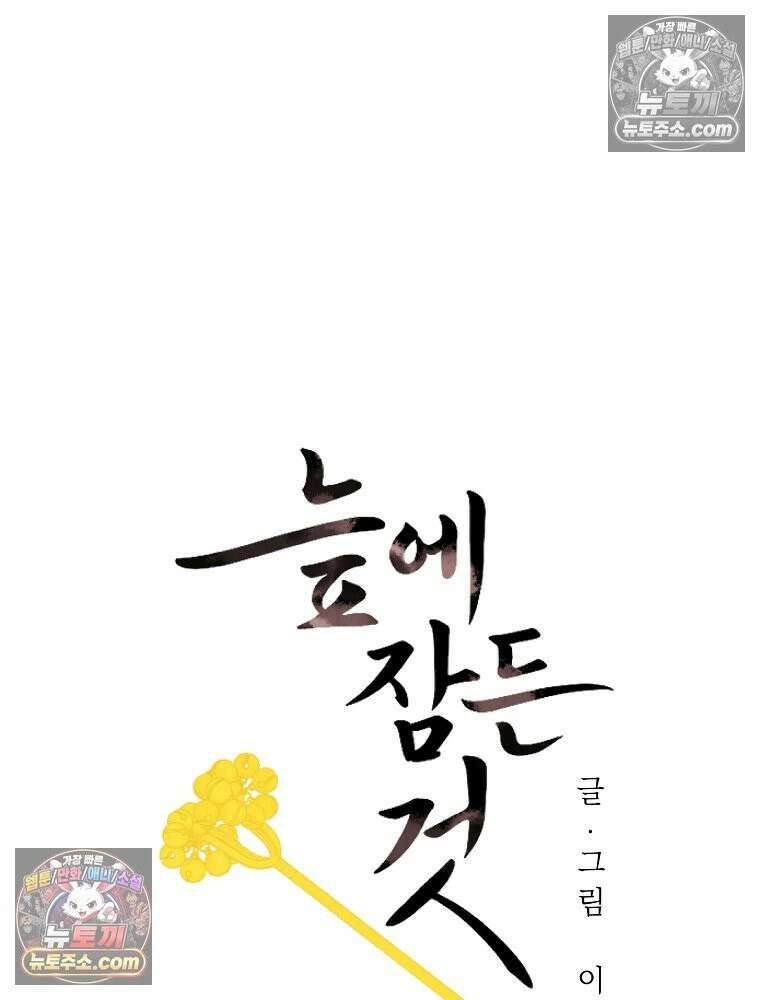 늪에 잠든 것 77화 4